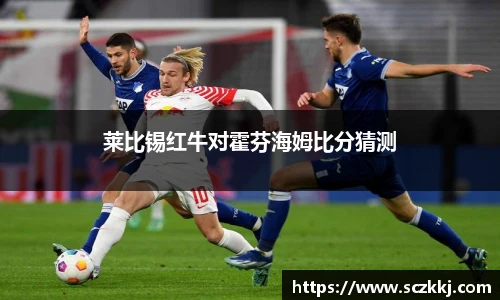莱比锡红牛对霍芬海姆比分猜测