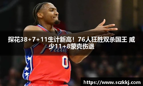 探花38+7+11生计新高！76人狂胜双杀国王 威少11+8蒙克伤退