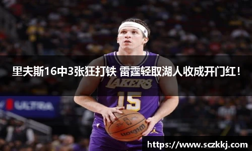 里夫斯16中3张狂打铁 雷霆轻取湖人收成开门红！