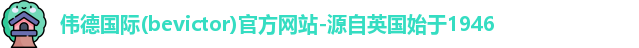 bevictor伟德1946